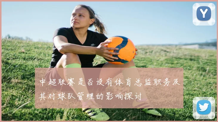 中超联赛是否设有体育总监职务及其对球队管理的影响探讨