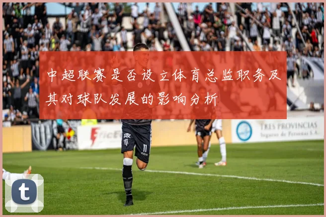 中超联赛是否设立体育总监职务及其对球队发展的影响分析