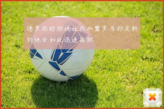 德罗西的劝说让我加盟罗马却没料到他会如此迅速离职